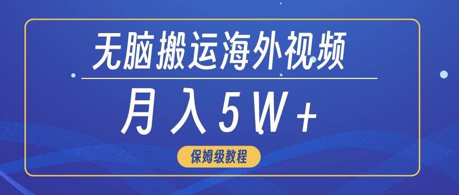 无脑搬运海外短视频，3分钟上手0门槛，月入5W+-智宝网创