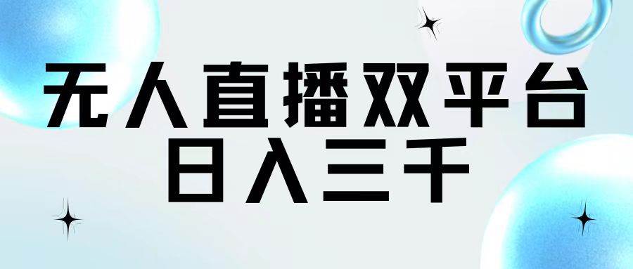 无人直播双平台，日入三千-智宝网创