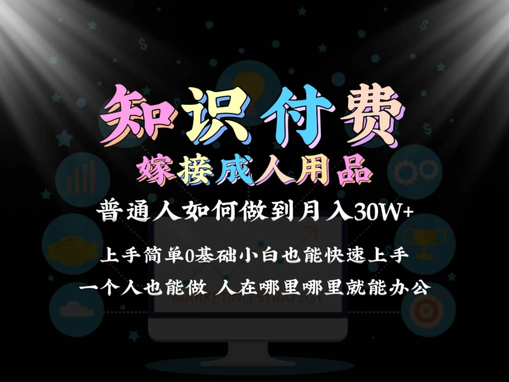 2024普通人做知识付费结合成人用品如何实现单月变现30w保姆教学1.0-智宝网创