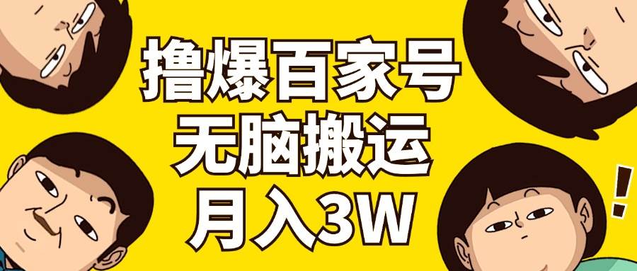 撸爆百家号3.0，无脑搬运，无需剪辑，有手就会，一个月狂撸3万-智宝网创