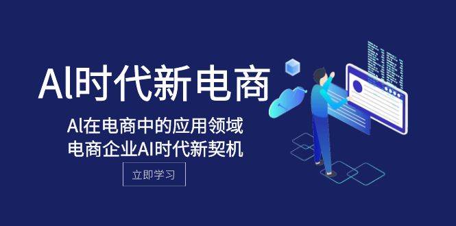 Al-时代新电商，Al在电商中的应用领域，电商企业AI时代新契机-智宝网创
