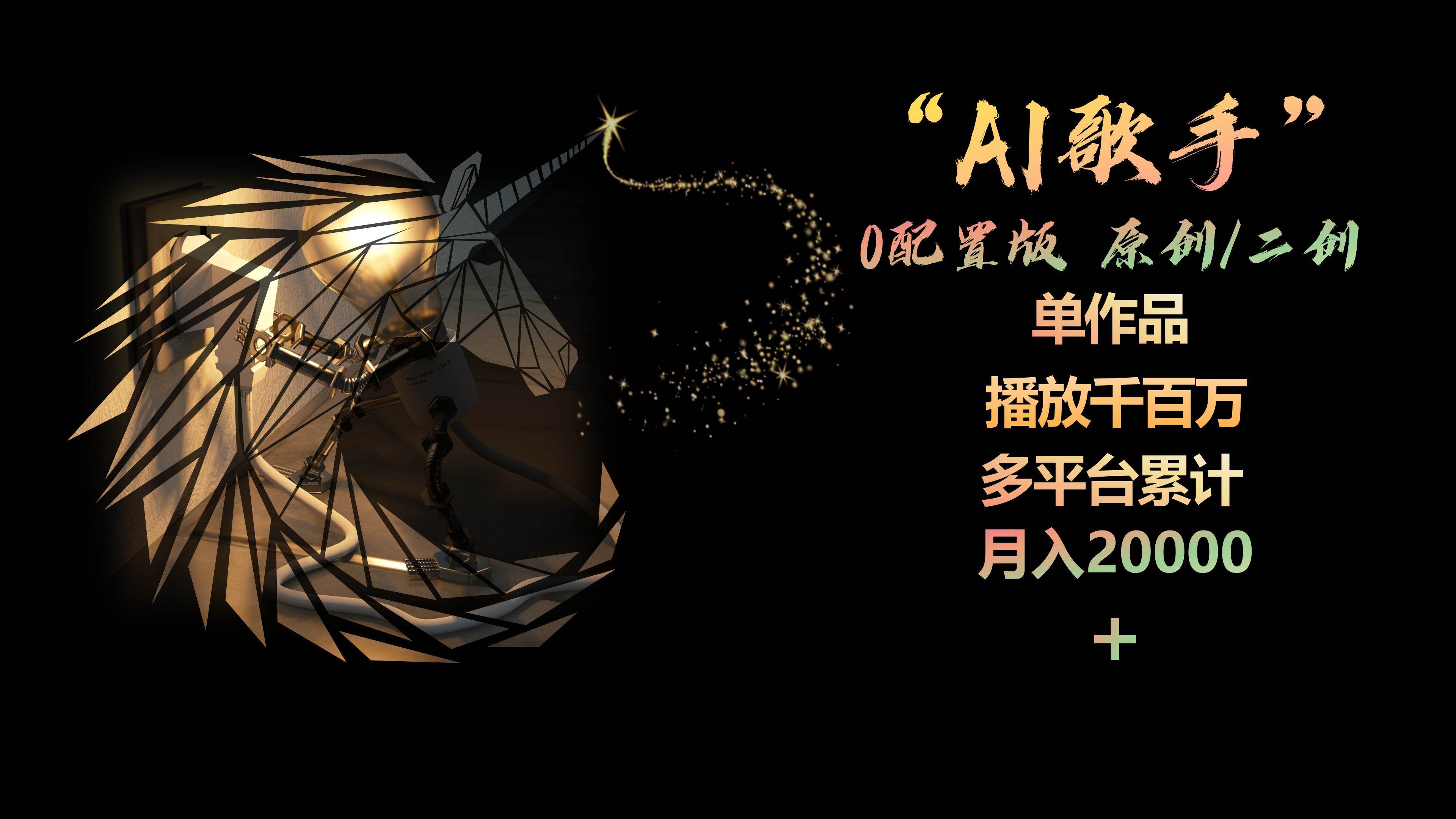AI歌手，0配置版，原创/二创，单作品播放千百万，多平台累计，月入20000+-智宝网创