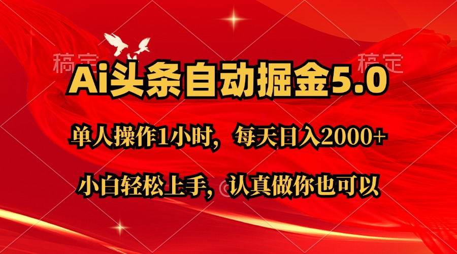 Ai撸头条，当天起号第二天就能看到收益，简单复制粘贴，轻松月入2W+-智宝网创