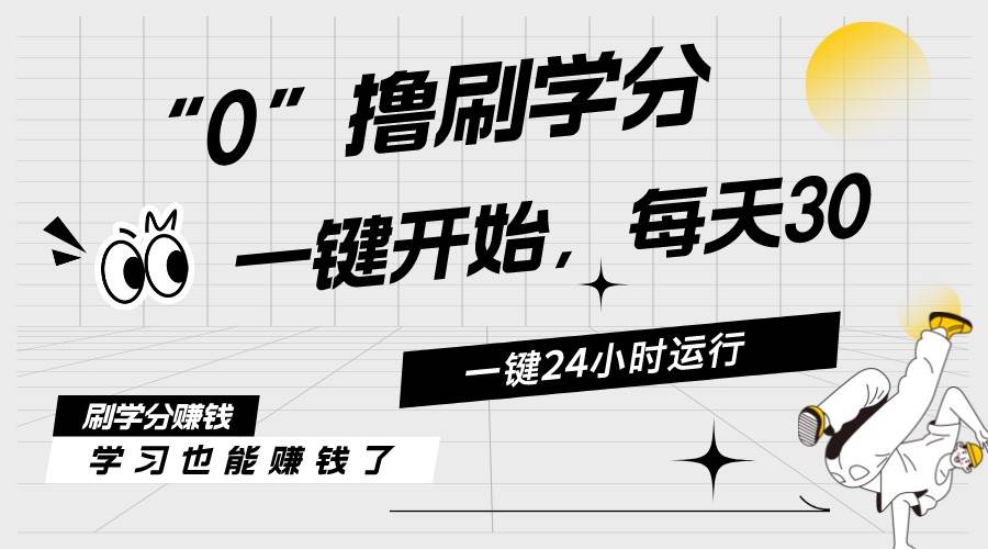 最新刷学分0撸项目，一键运行，每天单机收益20-30，可无限放大，当日即…-智宝网创