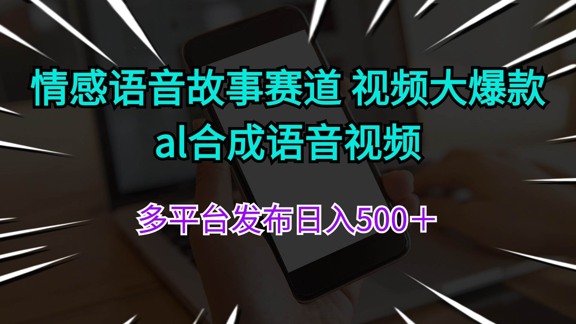 情感语音故事赛道 视频大爆款 al合成语音视频多平台发布日入500＋-智宝网创