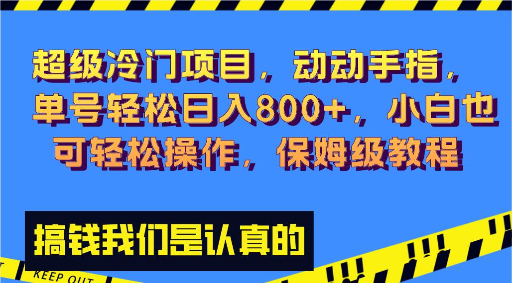 超级冷门项目,动动手指，单号轻松日入800+，小白也可轻松操作，保姆级教程-智宝网创