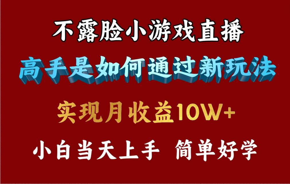 4月最爆火项目，不露脸直播小游戏，来看高手是怎么赚钱的，每天收益3800…-智宝网创