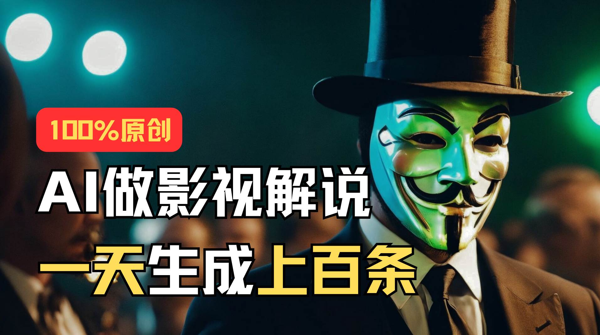 AI最新实战教程，手把手教你用AI批量生成说唱影视解说视频，1天生成上百条-智宝网创