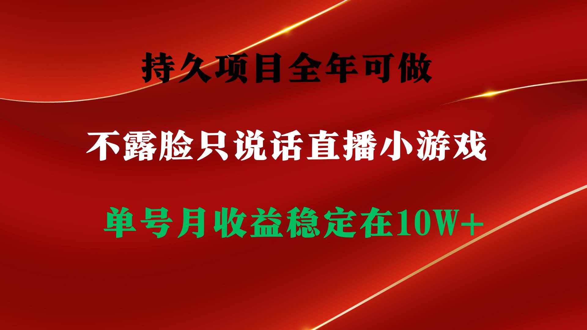 持久项目，全年可做，不露脸直播小游戏，单号单日收益2500+以上，无门槛…-智宝网创