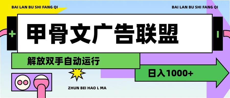 甲骨文广告联盟解放双手日入1000+-智宝网创
