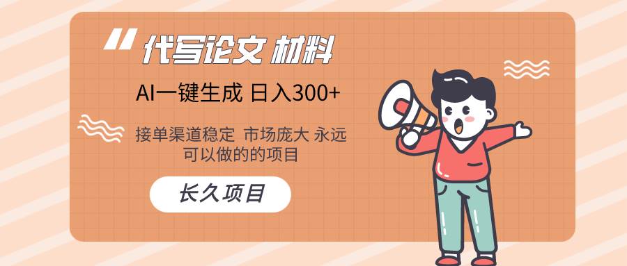 AI写作长期绿色项目 日入300+-智宝网创