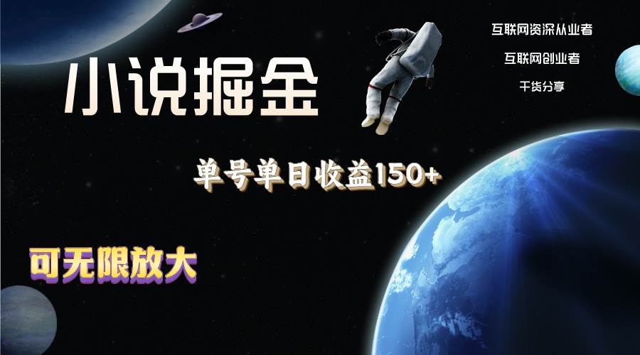 小说掘金，单号单日收益150+，多号多得，可无限放大，简单无脑操作。-智宝网创