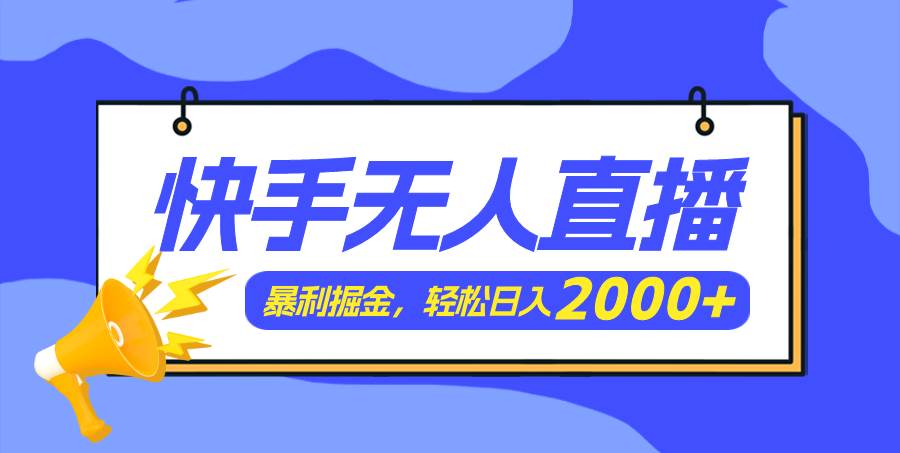 快手美女跳舞3.0，简单无脑，轻轻松松日入2000+-智宝网创