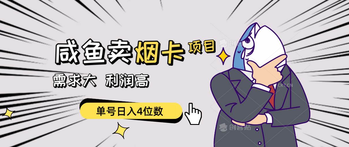 闲鱼卖烟卡项目，需求大，利润高，单号日入4位数，可批量！-智宝网创