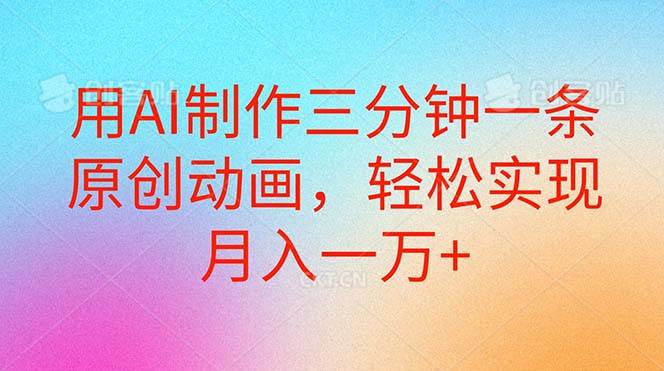 用AI制作三分钟一条原创动画，轻松实现月入一万+-智宝网创