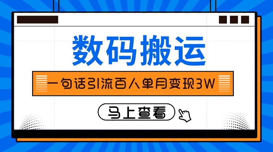 仅靠一句话引流百人变现3万？-智宝网创