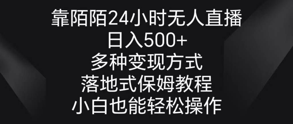 靠陌陌24小时无人直播，日入500+，多种变现方式，落地保姆级教程-智宝网创