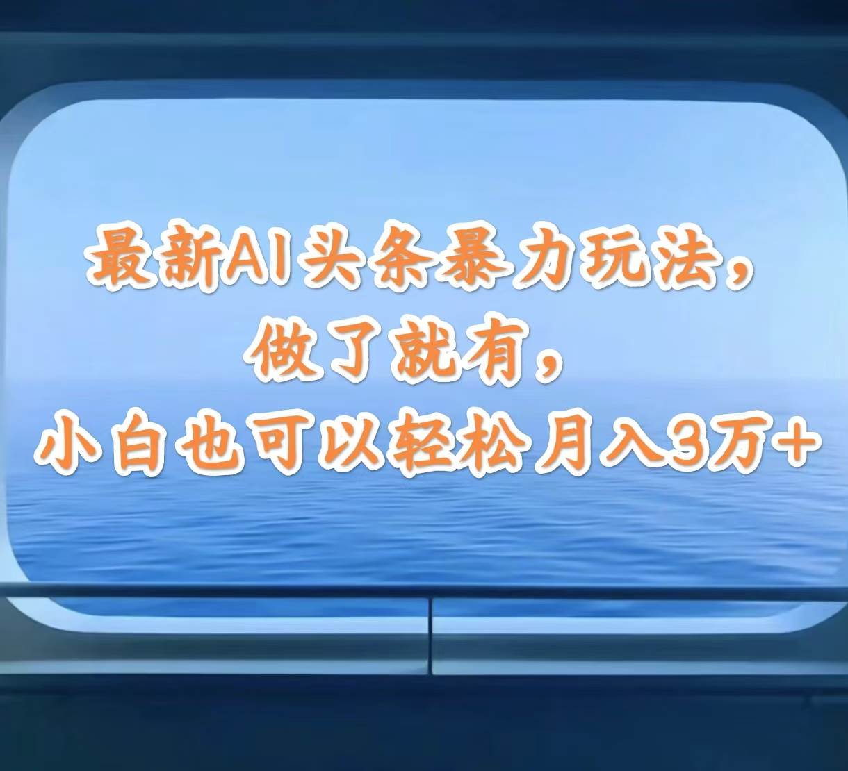 最新AI头条暴力玩法，做了就有，小白也可以轻松月入3万+-智宝网创