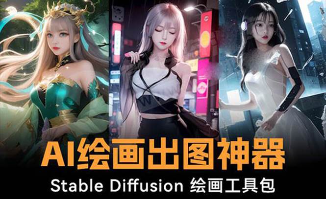 火爆全网Ai绘画神器 Stable Diffusion AI绘画软件包+120G模型+教程-智宝网创