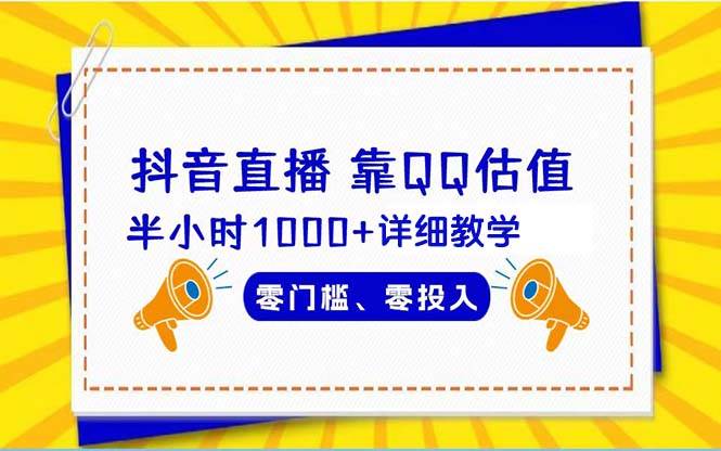 抖音直播靠估值半小时1000+详细教学零门槛零投入-智宝网创