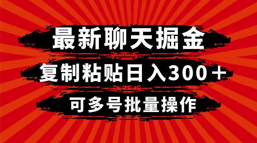 最新聊天掘金，复制粘贴日入300＋，可多号批量操作-智宝网创