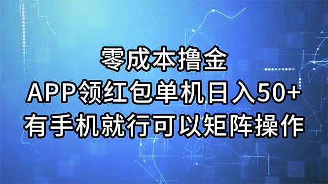 零成本撸金，APP领红包，单机日入50+，有手机就行，可以矩阵操作-智宝网创