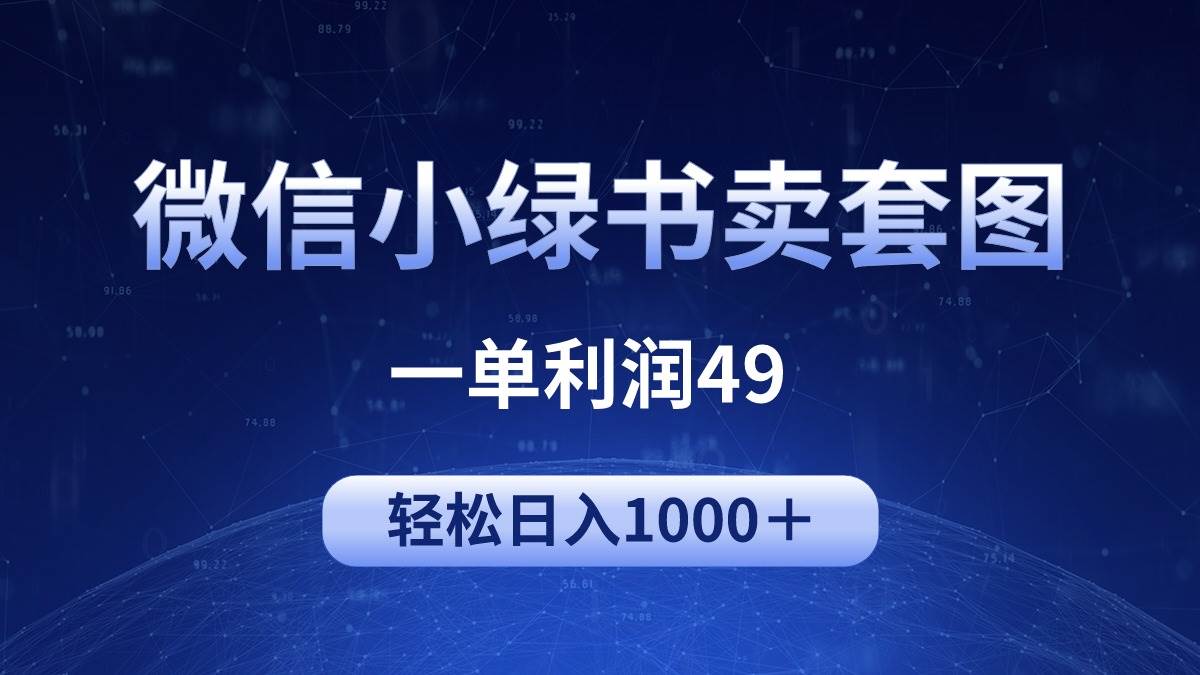 冷门微信小绿书卖美女套图，一单利润49，轻松日入1000＋-智宝网创