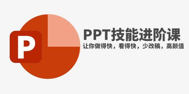 抖音头部PPT博主教你如何进阶PPT技能，让你做得快，看得快，少改稿，高颜值-智宝网创
