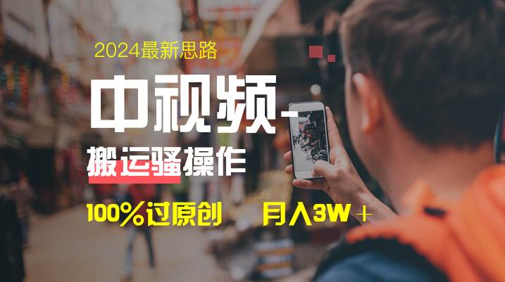 中视频新思路，双重去重100%过原创，一键分发多平台变现，简单无脑，日入1000+-智宝网创
