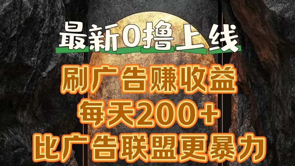 新出0撸软件“三只鹅”，刷广告赚收益，刚刚上线，方法对了赚钱十分轻松-智宝网创