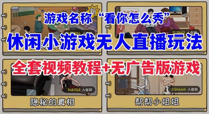 抖音爆火的休闲小游戏“看你怎么秀”无人直播玩法【全套教程+游戏+软件】-智宝网创