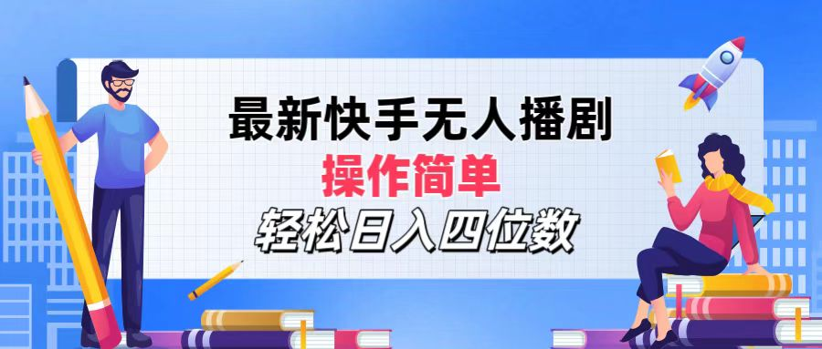 2024年搞钱项目，操作简单，轻松日入四位数，最新快手无人播剧-智宝网创