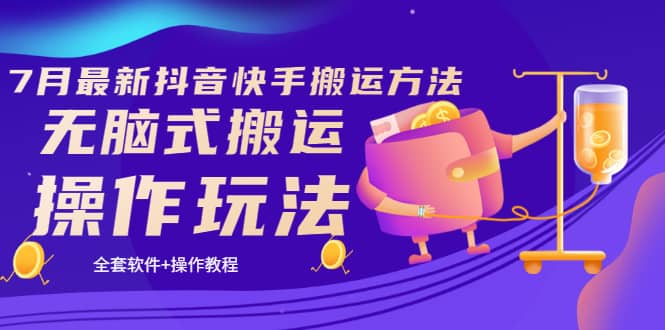 .7月最新抖音快手搬运方法无脑式搬运操作玩法，全套教程+操作软件-智宝网创