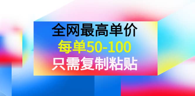 某收费文章《全网最高单价，每单50-100，只需复制粘贴》可批量操作-智宝网创
