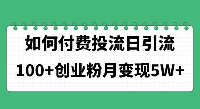 如何通过付费投流日引流100+创业粉月变现5W+-智宝网创