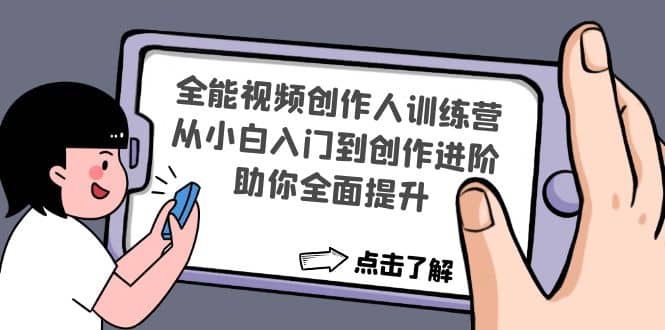 全能视频创作人训练营：从小白入门到创作进阶，助你全面提升-智宝网创