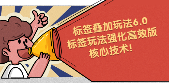 鬼式标签叠加玩法6.0-标签玩法强化高效版，核心技术-智宝网创