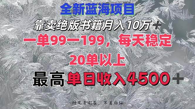 靠卖绝版书籍月入10W+,一单99-199，一天平均20单以上，最高收益日入4500+-智宝网创