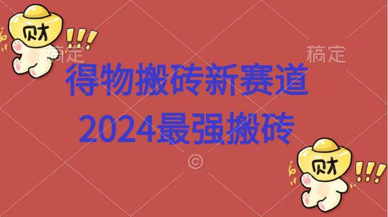 得物搬砖新赛道.2024最强搬砖-智宝网创