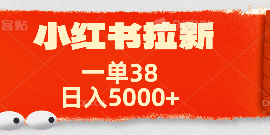 小红书拉新项目，一单38元！日入5000+【揭秘】-智宝网创