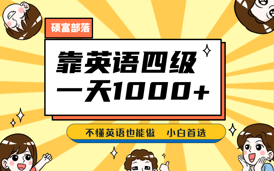 靠英语四级，一天1000+不懂英语也能做，小白保姆式教学 (附:1800G资料）-智宝网创