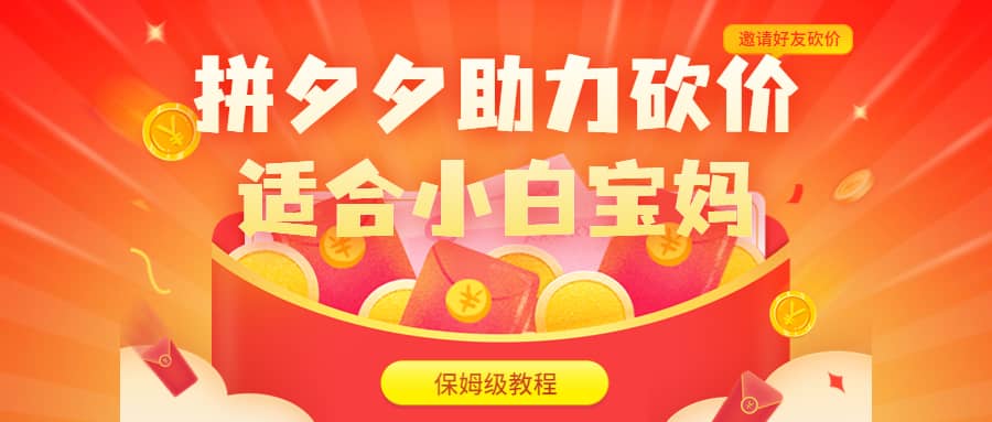 拼夕夕助力砍价项目，适合小白宝妈 日入200+（保姆级教程，视频教程+素材）-智宝网创
