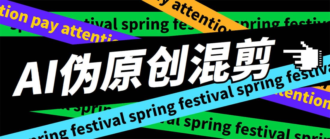 外面收费998的AI伪原创混剪脚本，伪原创剪辑必备神器【永久脚本+详细教程】-智宝网创
