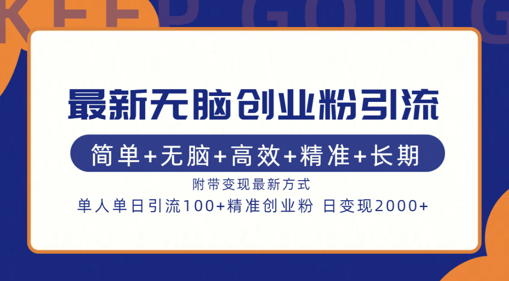 最新无脑创业粉引流！简单+无脑+高效+精准+长期+附带变现方式-智宝网创