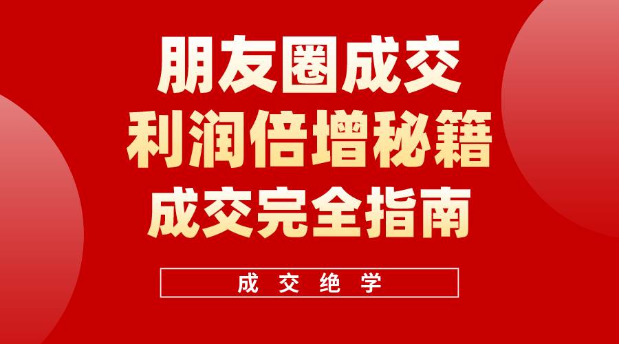 【白龙笔记】朋友圈成交利润倍增秘籍（无水印）-智宝网创