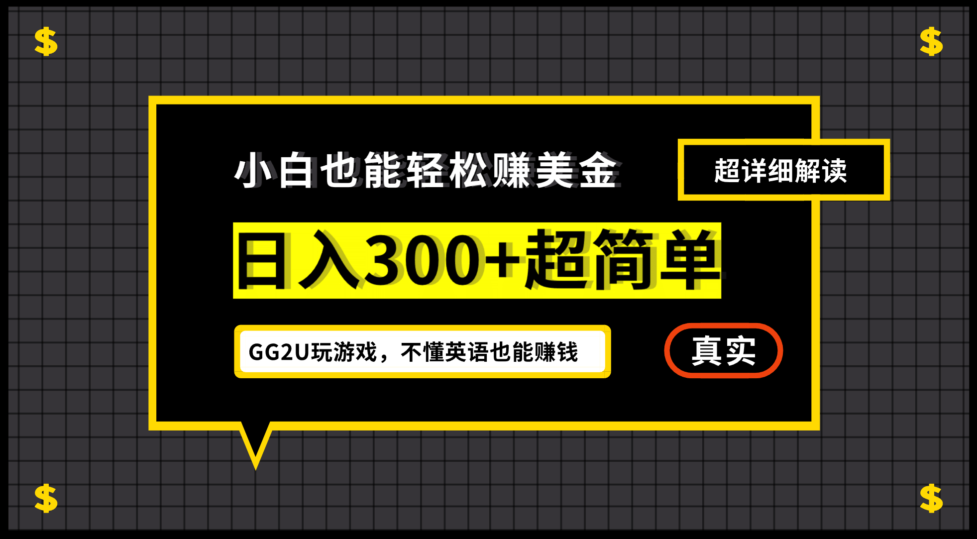 小白一周到手300刀，GG2U玩游戏赚美金，不懂英语也能赚钱-智宝网创