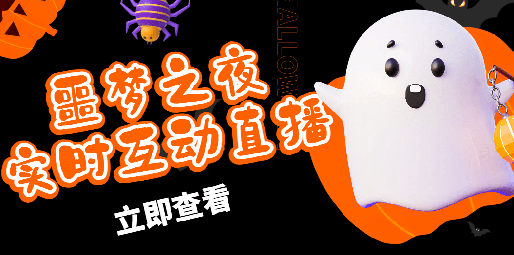 抖音噩梦之夜直播项目，可虚拟人直播 抖音报白 实时互动直播【软件+教程】-智宝网创