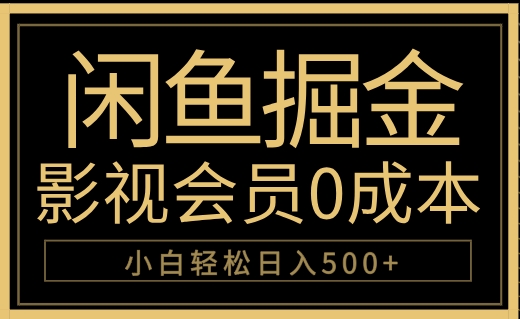 闲鱼掘金，0成本卖影视会员，轻松日入500+-智宝网创