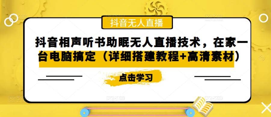 抖音相声听书助眠无人直播技术，在家一台电脑搞定（视频教程+高清素材）-智宝网创