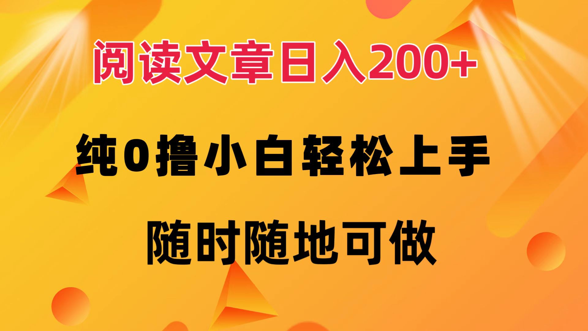 阅读文章日入200+ 纯0撸 小白轻松上手 随时随地都可做-智宝网创